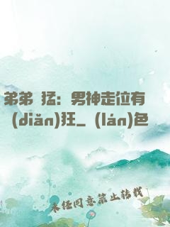 弟弟兇猛：男神走位有點(diǎn)狂