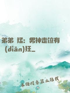 弟弟兇猛：男神走位有點(diǎn)狂