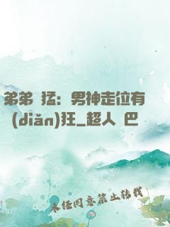 弟弟兇猛：男神走位有點(diǎn)狂