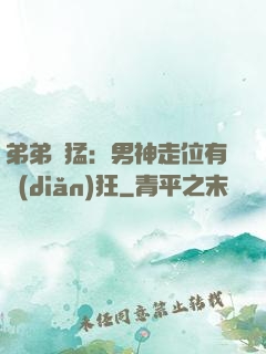 弟弟兇猛：男神走位有點(diǎn)狂