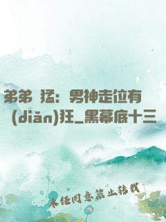 弟弟兇猛：男神走位有點(diǎn)狂