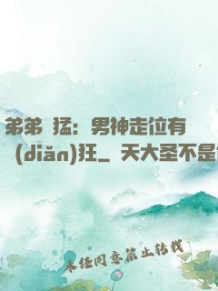 弟弟兇猛：男神走位有點(diǎn)狂