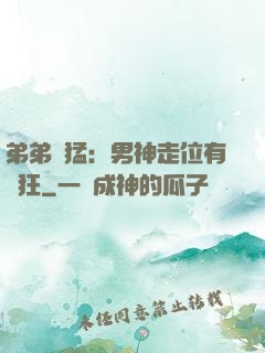 弟弟兇猛：男神走位有點狂