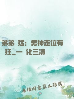 弟弟兇猛：男神走位有點狂