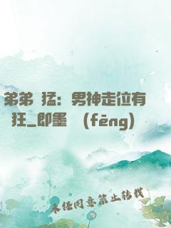 弟弟兇猛：男神走位有點狂