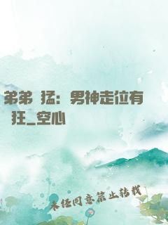弟弟兇猛：男神走位有點狂
