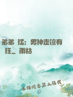 弟弟兇猛：男神走位有點狂