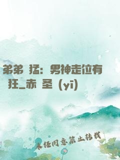 弟弟兇猛：男神走位有點狂