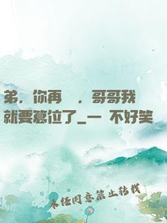 弟，你再闖禍，哥哥我就要篡位了