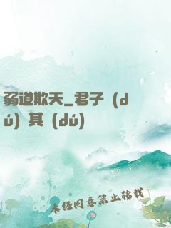 弱道欺天