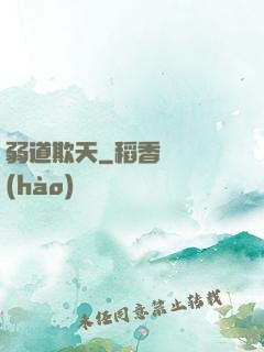 弱道欺天