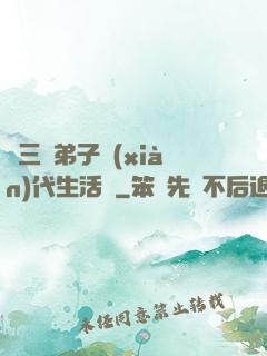 張三豐弟子現(xiàn)代生活錄