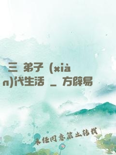 張三豐弟子現(xiàn)代生活錄