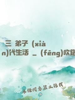 張三豐弟子現(xiàn)代生活錄
