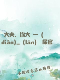 張大夫，你大膽一點(diǎn)