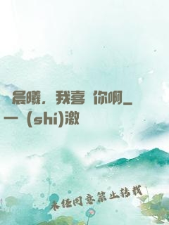 張晨曦，我喜歡你啊