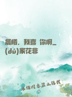 張晨曦，我喜歡你啊