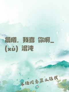 張晨曦，我喜歡你啊