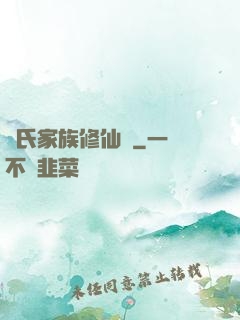 張氏家族修仙記