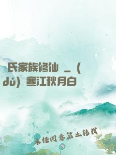 張氏家族修仙記