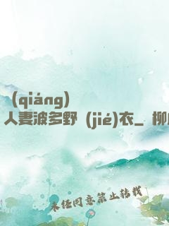 強(qiáng)倫姧人妻波多野結(jié)衣