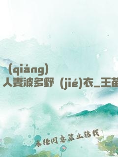 強(qiáng)倫姧人妻波多野結(jié)衣