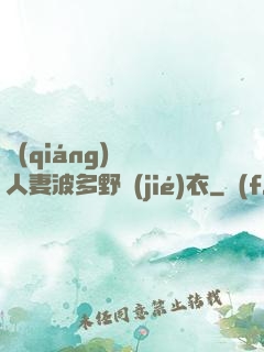 強(qiáng)倫姧人妻波多野結(jié)衣