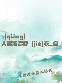 強(qiáng)倫姧人妻波多野結(jié)衣