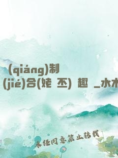 強(qiáng)制結(jié)合(姥嗇丕)筆趣閣