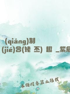 強(qiáng)制結(jié)合(姥嗇丕)筆趣閣
