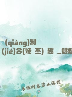 強(qiáng)制結(jié)合(姥嗇丕)筆趣閣