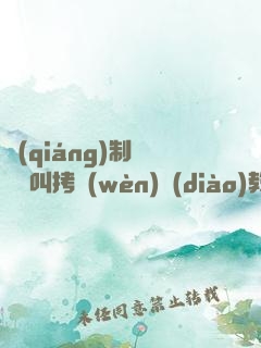強(qiáng)制絕頂絕叫拷問(wèn)調(diào)教