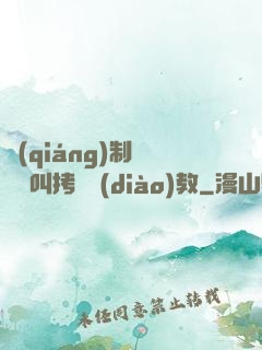 強(qiáng)制絕頂絕叫拷問調(diào)教