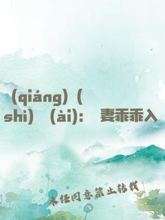 強(qiáng)勢(shì)奪愛(ài)：嬌妻乖乖入懷