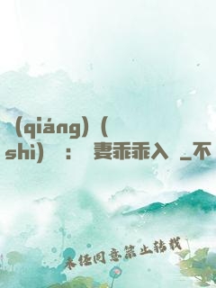 強(qiáng)勢(shì)奪愛：嬌妻乖乖入懷