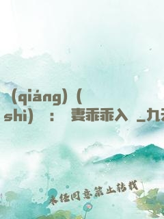 強(qiáng)勢(shì)奪愛：嬌妻乖乖入懷
