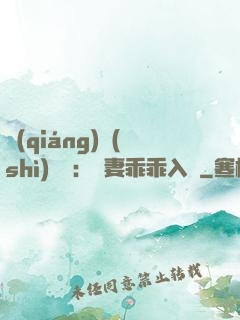 強(qiáng)勢(shì)奪愛：嬌妻乖乖入懷