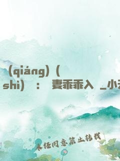 強(qiáng)勢(shì)奪愛：嬌妻乖乖入懷