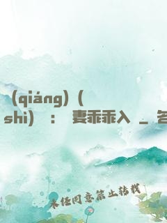 強(qiáng)勢(shì)奪愛：嬌妻乖乖入懷