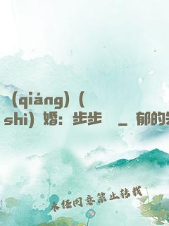 強(qiáng)勢(shì)寵婚：步步為贏
