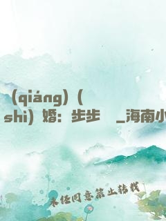 強(qiáng)勢(shì)寵婚：步步為贏