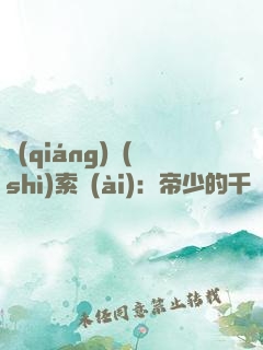 強(qiáng)勢(shì)索愛(ài)：帝少的千億新娘