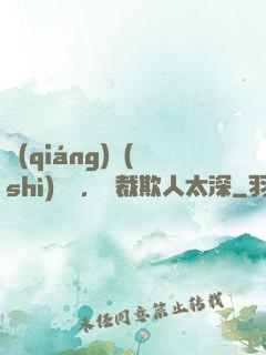 強(qiáng)勢(shì)纏愛，總裁欺人太深