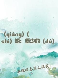 強(qiáng)勢(shì)鎖婚：墨少的獨(dú)寵嬌妻