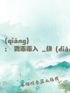 強(qiáng)勢奪愛：嬌妻乖乖入懷