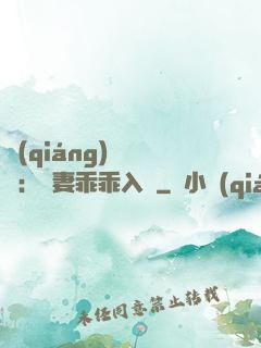 強(qiáng)勢奪愛：嬌妻乖乖入懷