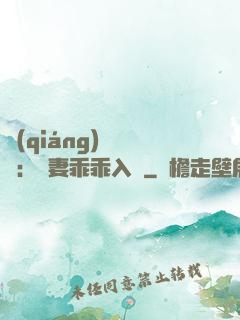 強(qiáng)勢奪愛：嬌妻乖乖入懷