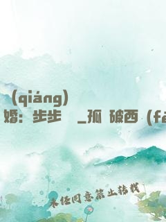 強(qiáng)勢寵婚：步步為贏