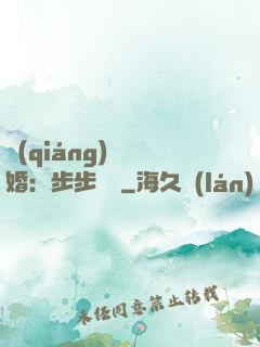 強(qiáng)勢寵婚：步步為贏