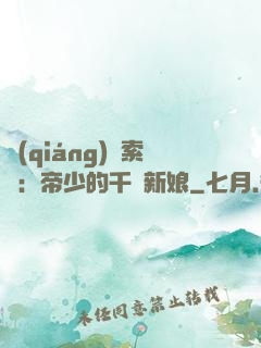 強(qiáng)勢索愛：帝少的千億新娘